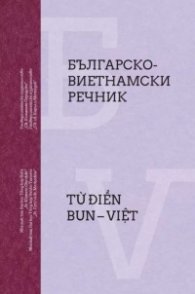 Българско-виетнамски речник