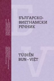 Българско-виетнамски речник
