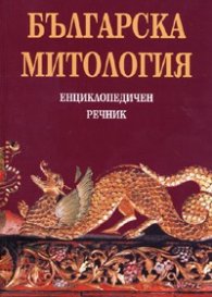 Българска митология. Енциклопедичен речник
