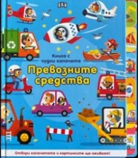 Книга с чудни капачета: ПРЕВОЗНИТЕ СРЕДСТВА