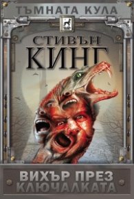 Тъмната кула: Вихър през ключалката