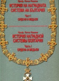 История наградной системы Болгарии Часть I: Ордена и медали
