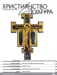 Християнство и култура; Бр.2/2025