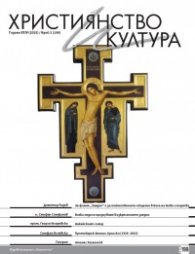 Християнство и култура; Бр.2/2025