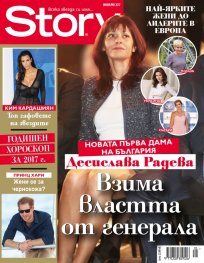 Story; Януари/2017