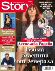Story; Януари/2017