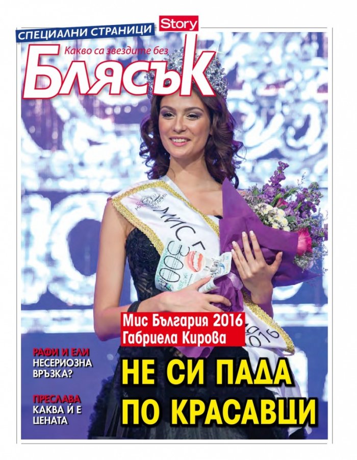 Story; Януари/2017