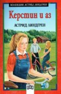 Керстин и аз