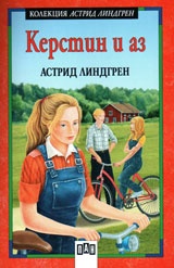 Керстин и аз