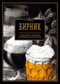 Бирник. Наръчник и дневник на бирения дегустатор
