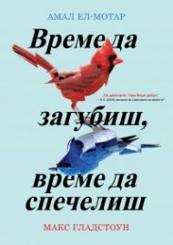 Време да загубиш, време да спечелиш