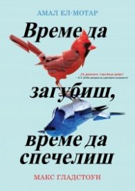 Време да загубиш, време да спечелиш