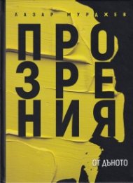Прозрения от дъното (твърда корица)