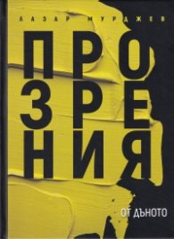 Прозрения от дъното (твърда корица)