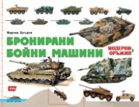 Модерни оръжия: Бронирани бойни машини