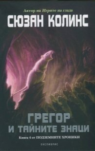 Грегор и тайните знаци Кн.4 от Подземните хроники