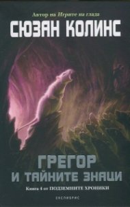 Грегор и тайните знаци Кн.4 от Подземните хроники