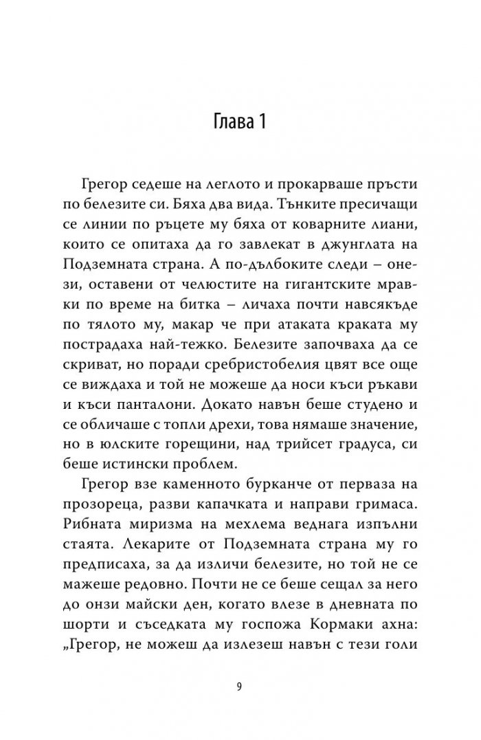 Грегор и тайните знаци Кн.4 от Подземните хроники