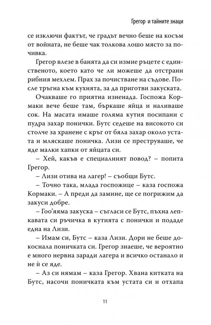 Грегор и тайните знаци Кн.4 от Подземните хроники
