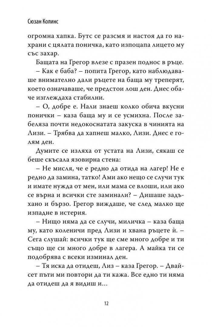 Грегор и тайните знаци Кн.4 от Подземните хроники