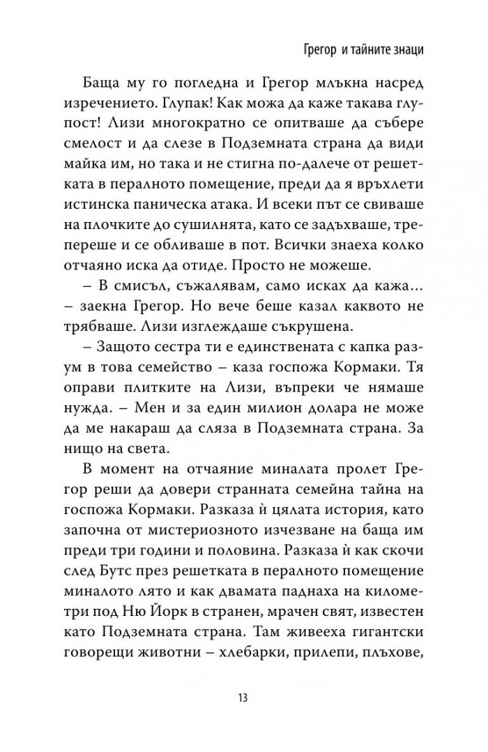 Грегор и тайните знаци Кн.4 от Подземните хроники