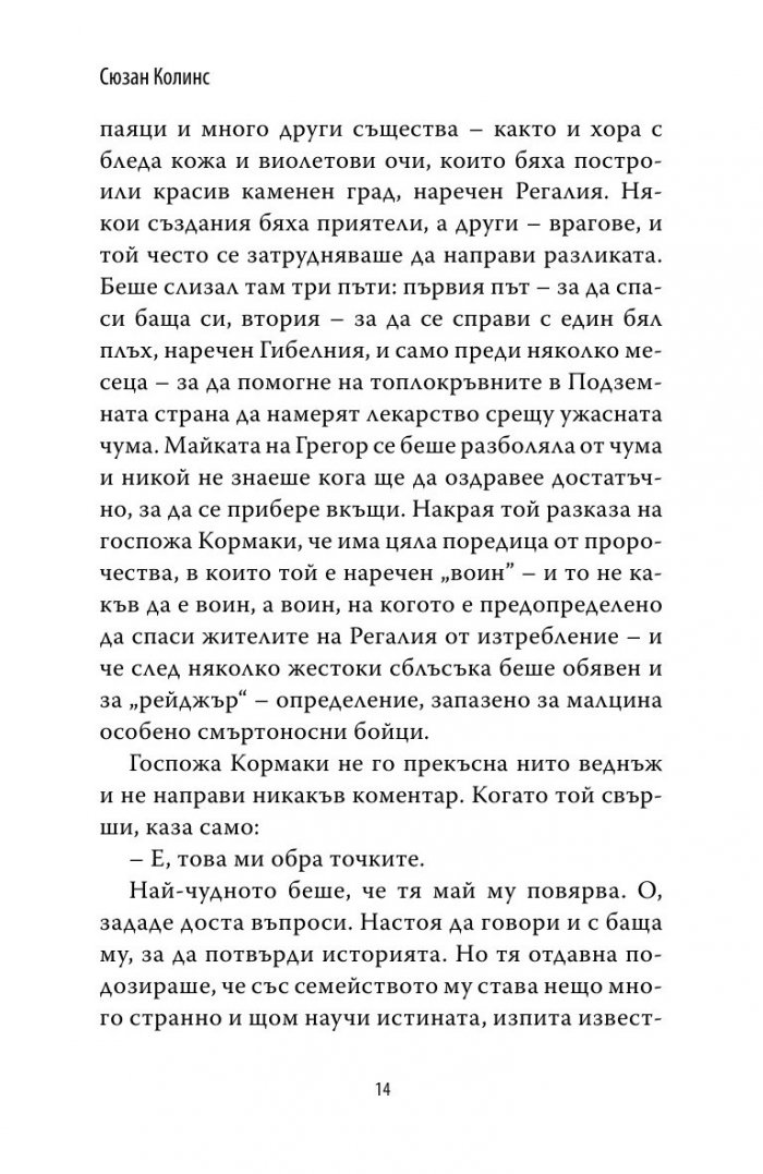 Грегор и тайните знаци Кн.4 от Подземните хроники