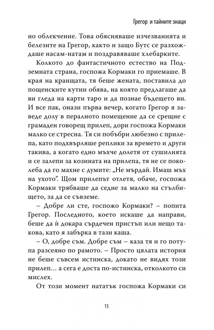 Грегор и тайните знаци Кн.4 от Подземните хроники