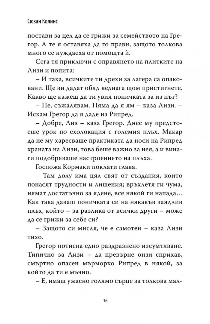 Грегор и тайните знаци Кн.4 от Подземните хроники