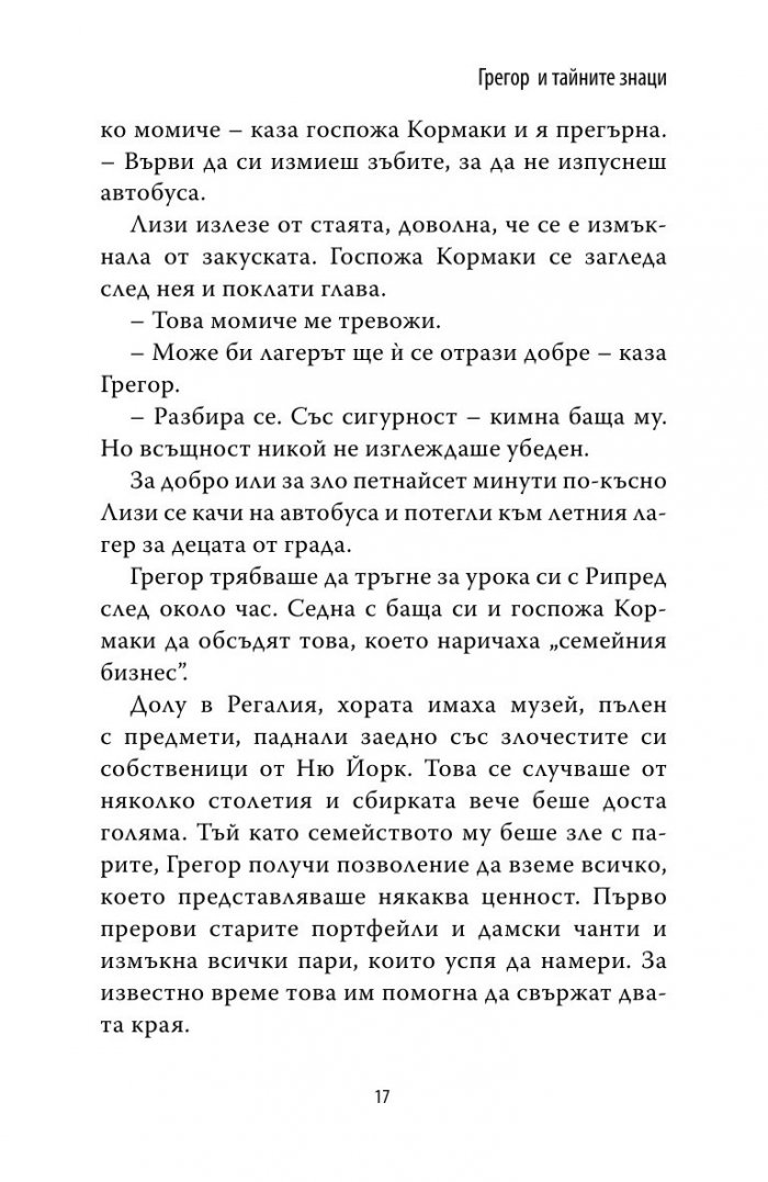 Грегор и тайните знаци Кн.4 от Подземните хроники