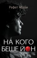 На кого беше Йон?