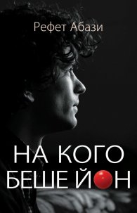 На кого беше Йон?