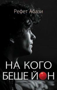 На кого беше Йон?
