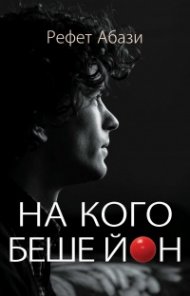 На кого беше Йон?
