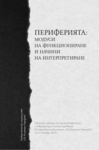 Периферията: модуси на функциониране и начини на интерпретиране