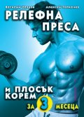 Релефна преса и плосък корем за 3 месеца