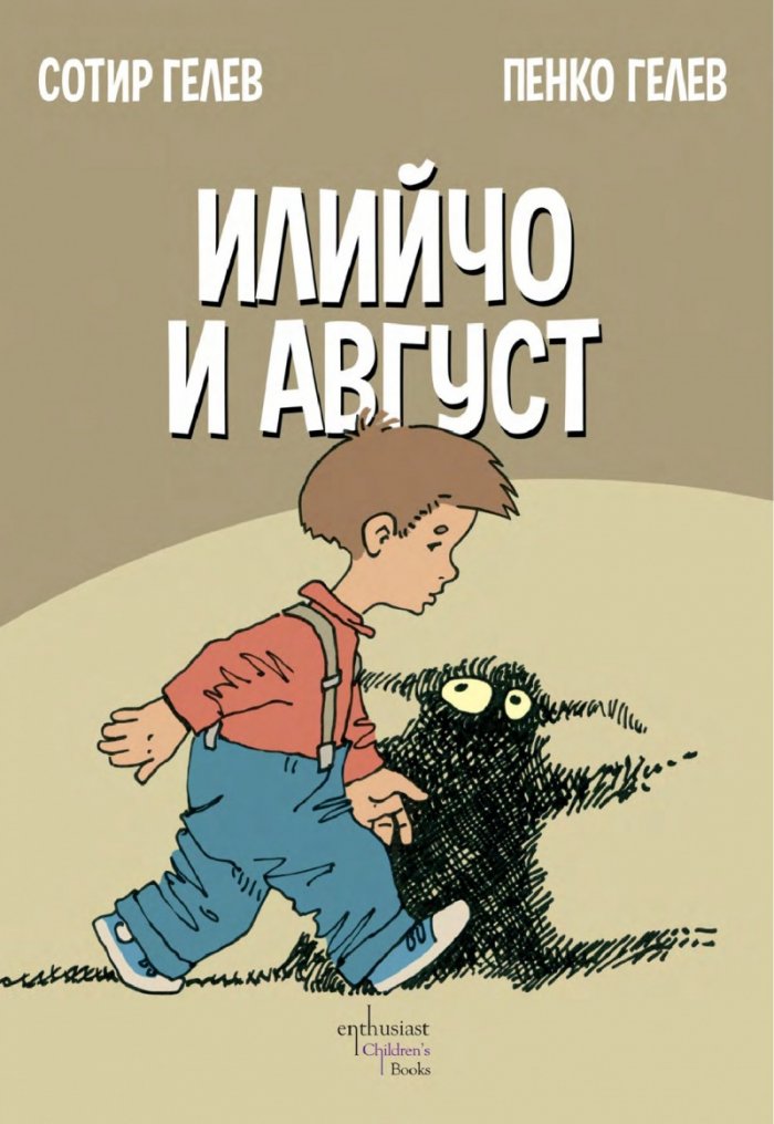 Илийчо и Август