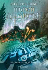 Пърси Джаксън и Боговете на Олимп Кн.4: Битката за Лабиринта (твърда корица)