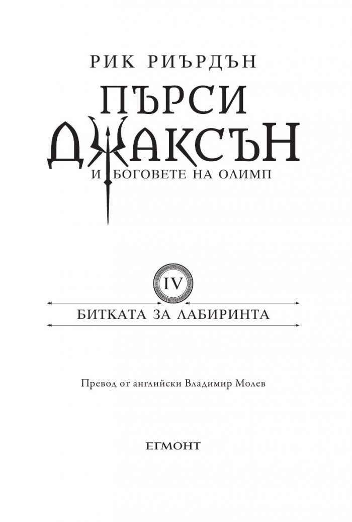 Пърси Джаксън и Боговете на Олимп Кн.4: Битката за Лабиринта (твърда корица)