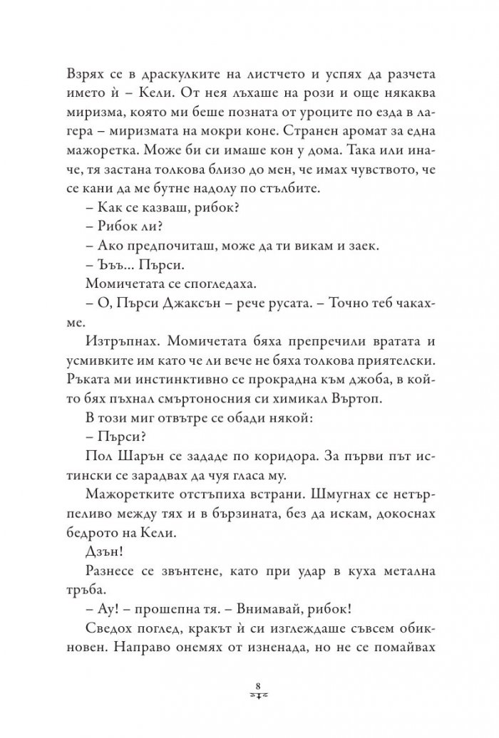 Пърси Джаксън и Боговете на Олимп Кн.4: Битката за Лабиринта (твърда корица)