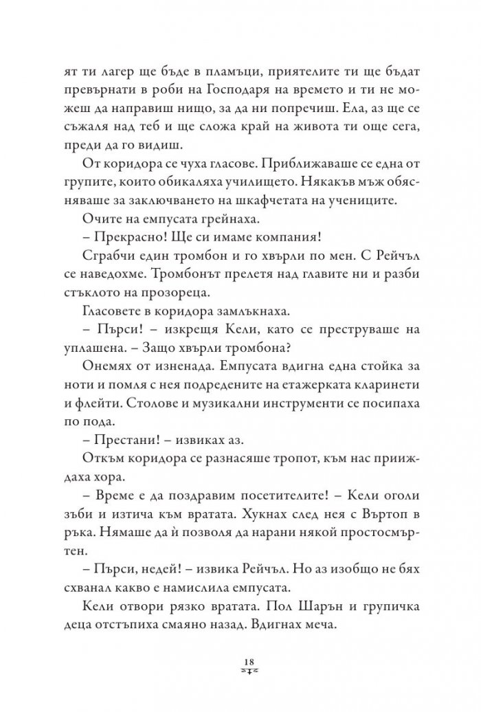 Пърси Джаксън и Боговете на Олимп Кн.4: Битката за Лабиринта (твърда корица)