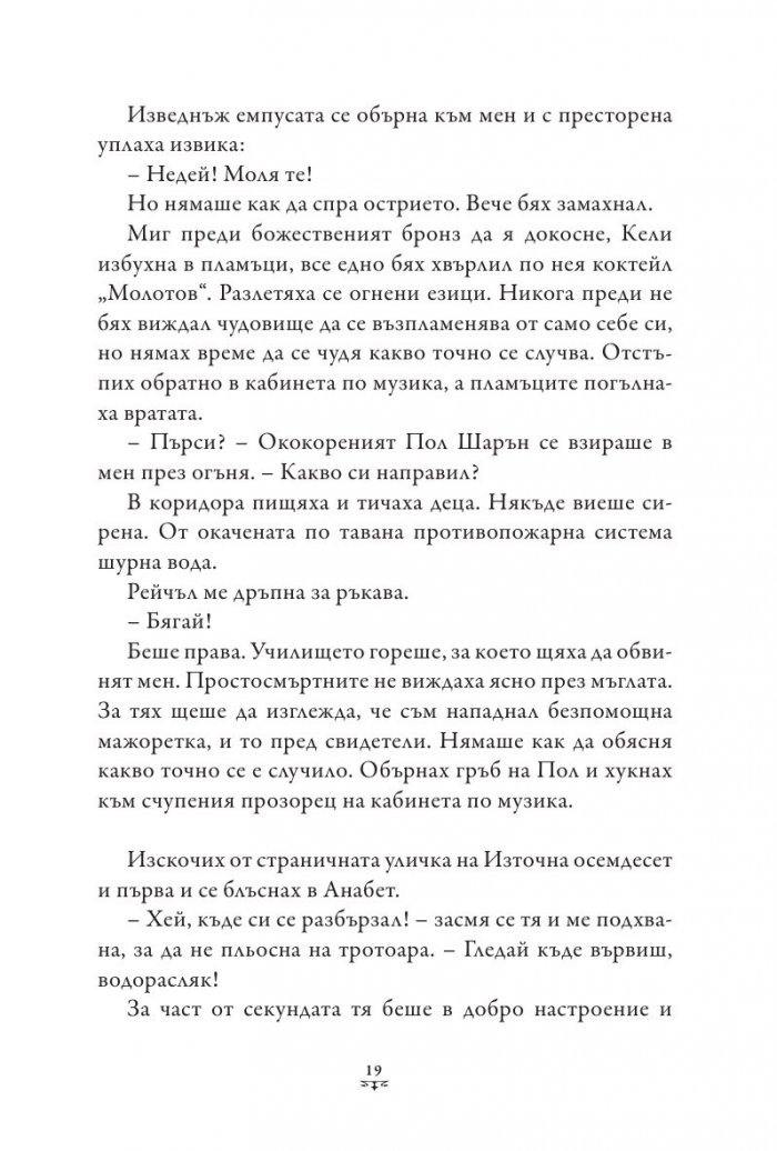 Пърси Джаксън и Боговете на Олимп Кн.4: Битката за Лабиринта (твърда корица)