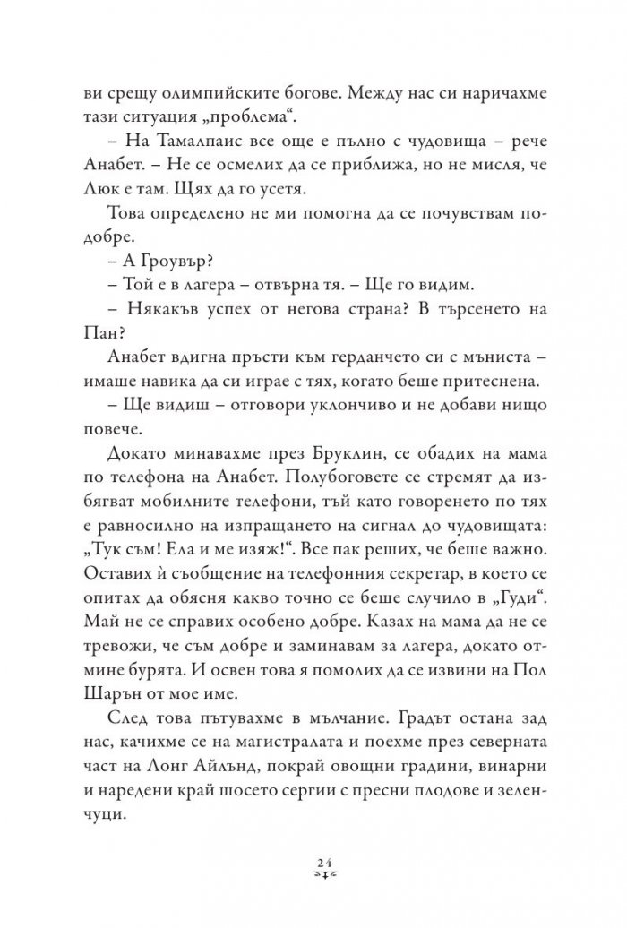 Пърси Джаксън и Боговете на Олимп Кн.4: Битката за Лабиринта (твърда корица)