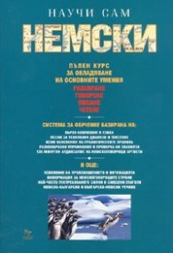 **Научи сам немски. **