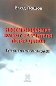 Необикновеният живот на учителя Петър Дънов. Разкази на очевидци