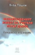 Необикновеният живот на учителя Петър Дънов. Разкази на очевидци