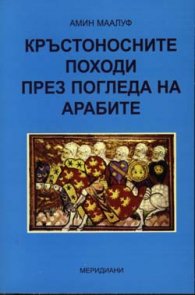Кръстоносните походи през погледа на арабите