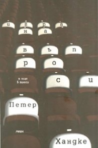 Игра на въпроси и още 5 пиеси