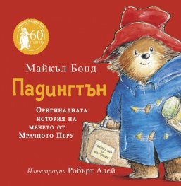 Падингтън. Оригиналната история на мечето Падингтън