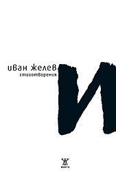 И. Стихотворения