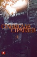 Българско зелено. Текстове 1964-2000